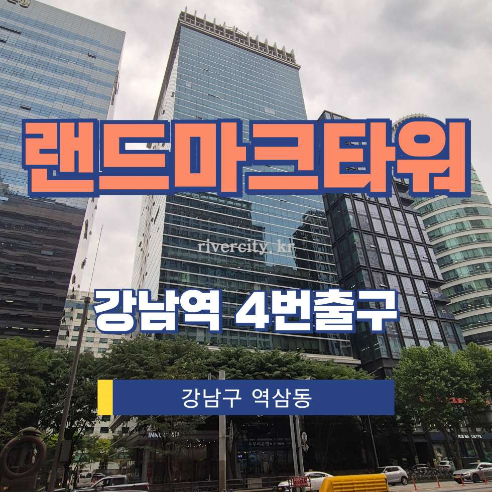 서울 강남구 역삼동 837-36 [역삼동/랜드마크타워] 강남역 사무실 임대 월세 매물번호 17436 사진 1