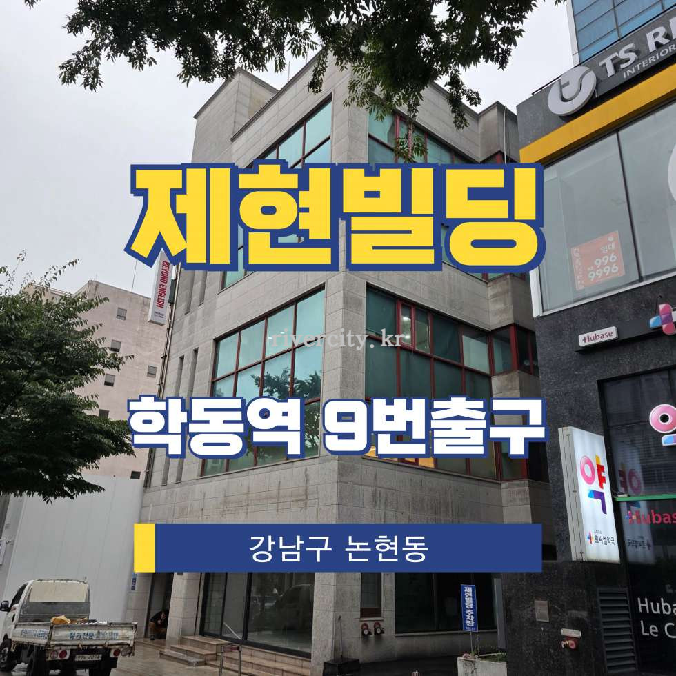 서울 강남구 논현동 88-8 [논현동/제현빌딩] 학동역 사무실 임대 월세 매물번호 15744 사진 1