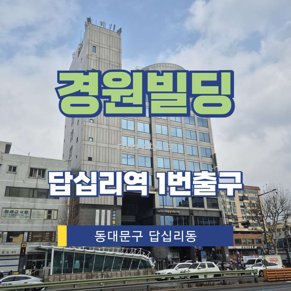 서울 동대문구 답십리동 496-4 [답십리동/경원빌딩] 답십리역 사무실 임대 월세 매물번호 17134 사진 1