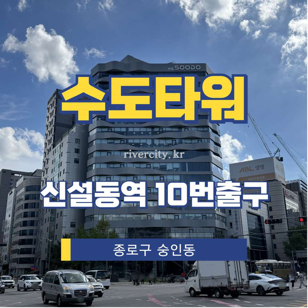 서울 종로구 숭인동 1365 [숭인동/수도타워] 신설동역 사무실 임대 월세 매물번호 15811 사진 1