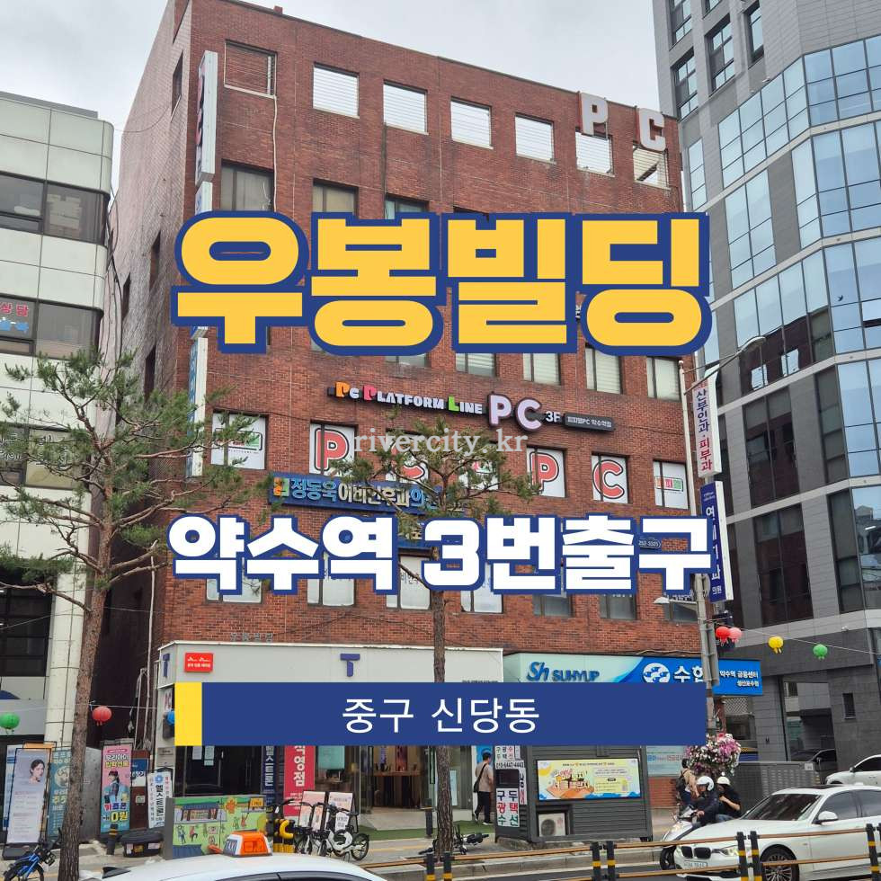 서울 중구 신당동 [신당동/우봉빌딩] 약수역 사무실 임대 월세 매물번호 17229 사진 1