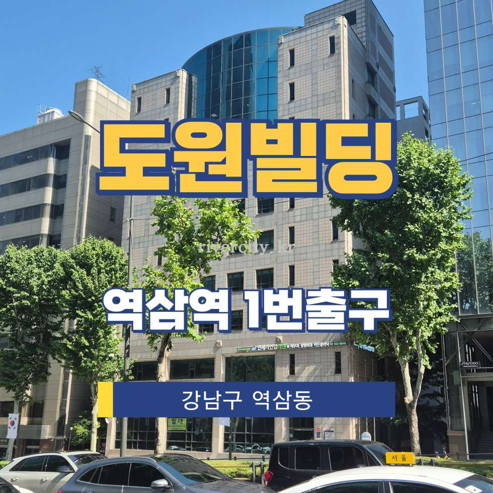 서울 강남구 역삼동 719-4 [역삼동/도원빌딩] 역삼역 사무실 임대 월세 매물번호 16550 사진 1