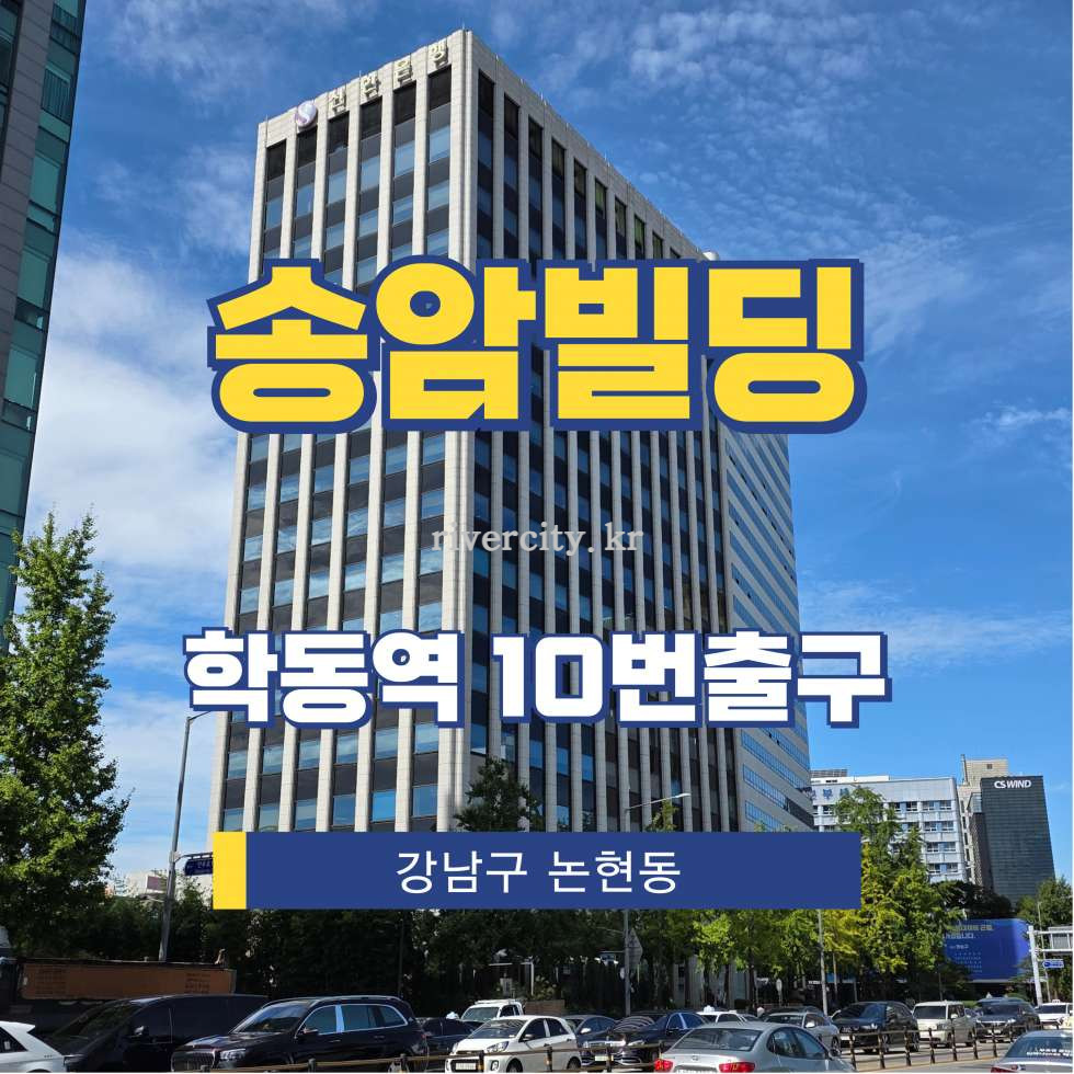 서울 강남구 논현동 84 [논현동/송암빌딩] 학동역 사무실 임대 월세 매물번호 12660 사진 1