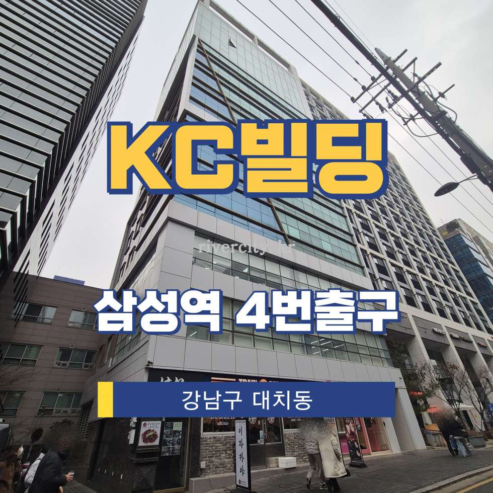서울 강남구 대치동 944-25 [대치동/KC빌딩] 삼성역 사무실 임대 월세 매물번호 17087 사진 1