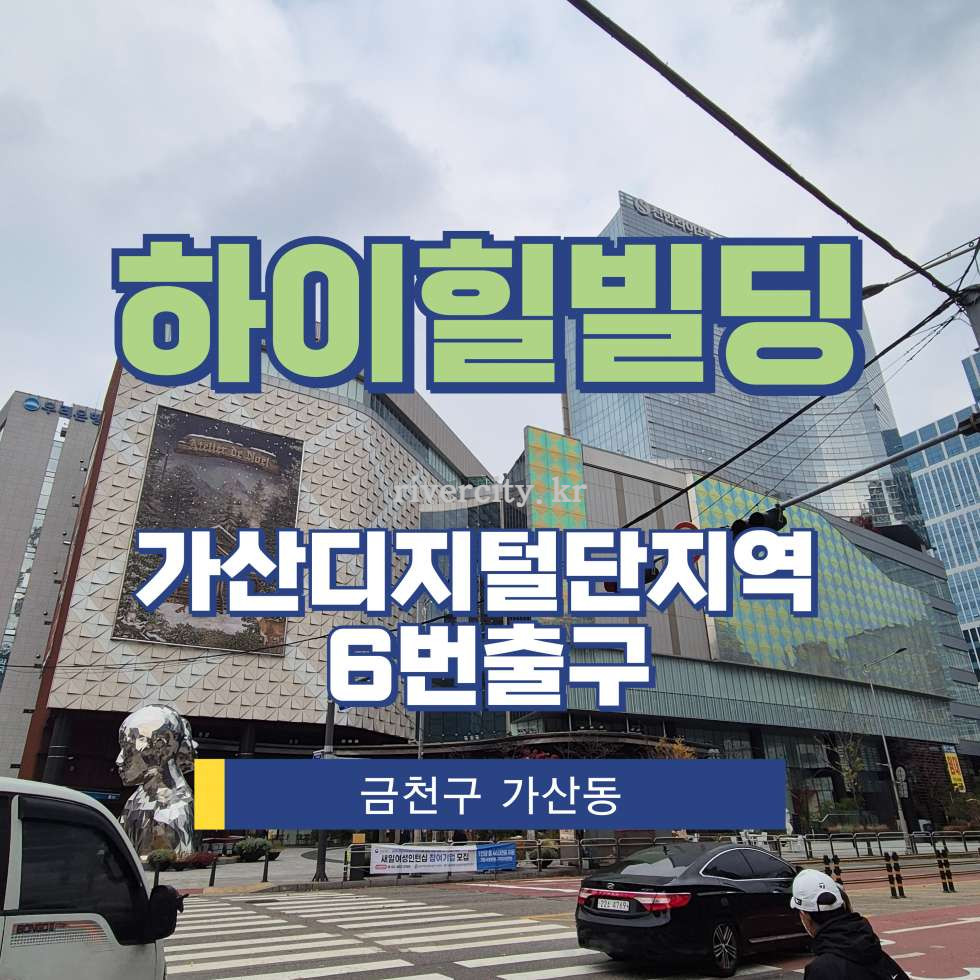 서울 금천구 가산동 60-8 [가산동/하이힐빌딩] 가산디지털단지역 사무실 임대 월세 매물번호 13420 사진 1