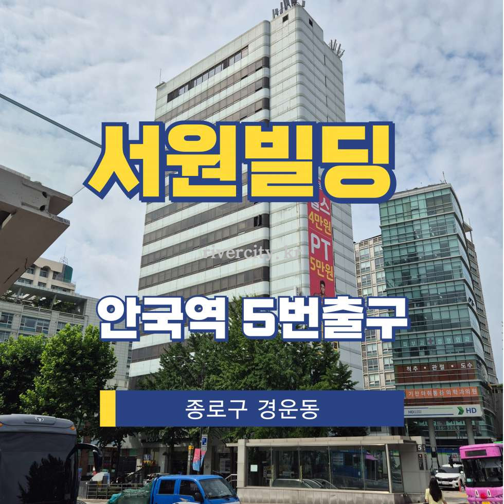 서울 종로구 경운동 91-1 [경운동/서원빌딩] 안국역 사무실 임대 월세 매물번호 15760 사진 1