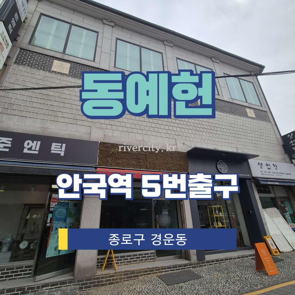 서울 종로구 경운동 64-6 [경운동/동예헌] 안국역 상업시설 임대 월세 매물번호 17279 사진 1