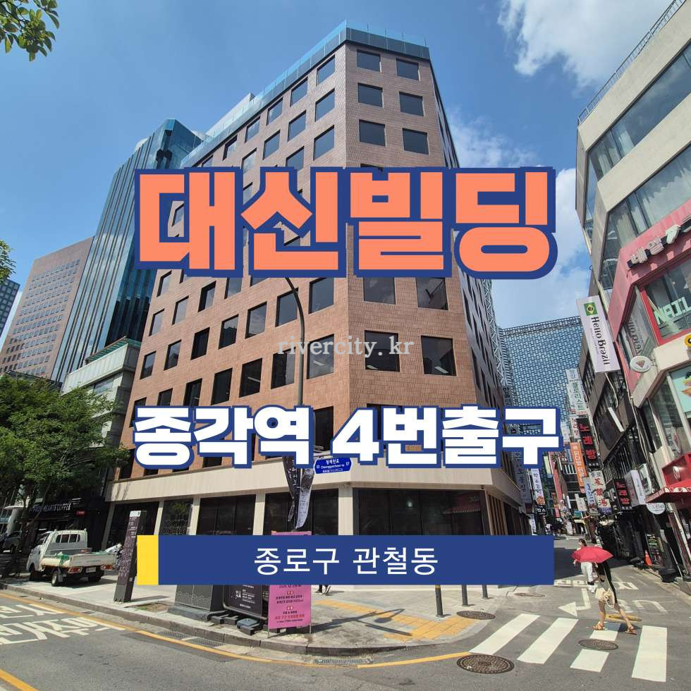서울 종로구 관철동 252-1 [관철동/대신빌딩] 종각역 사무실 임대 월세 매물번호 15527 사진 1