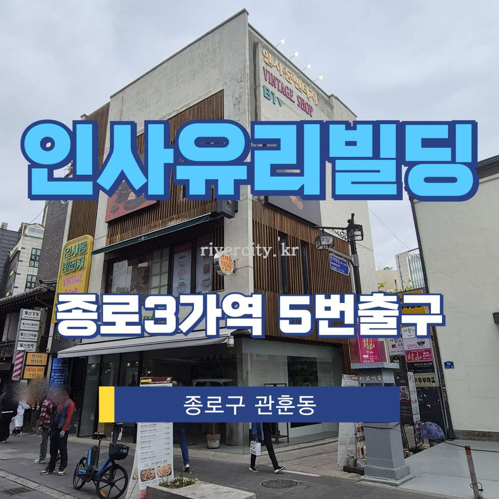 서울 종로구 관훈동 8-5 [관훈동/인사유리빌딩] 종로3가역 건물 매매 매매 매물번호 17256 사진 1