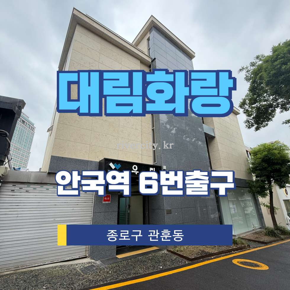 서울 종로구 관훈동 30-27 [관훈동/대림화랑] 안국역 건물 매매 매매 매물번호 15779 사진 1