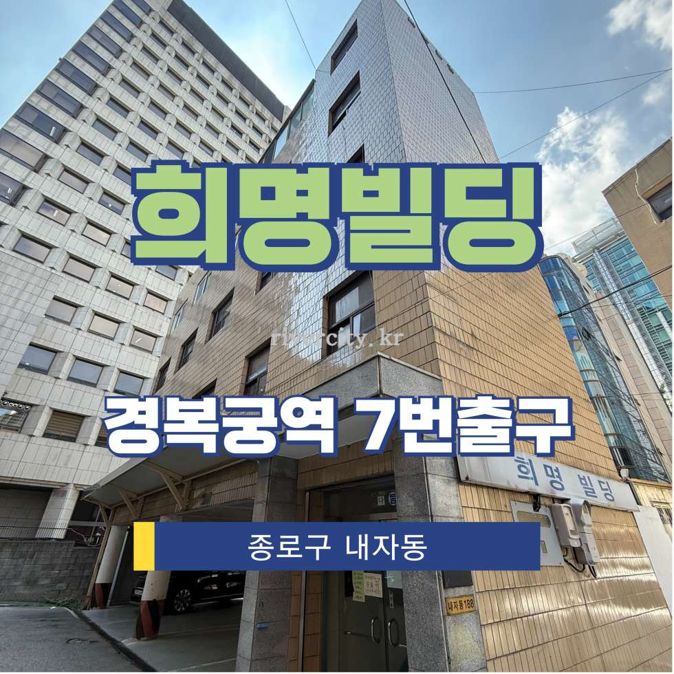 서울 종로구 내자동 188 [내자동/희명빌딩] 경복궁역 사무실 임대 월세 매물번호 15512 사진 1