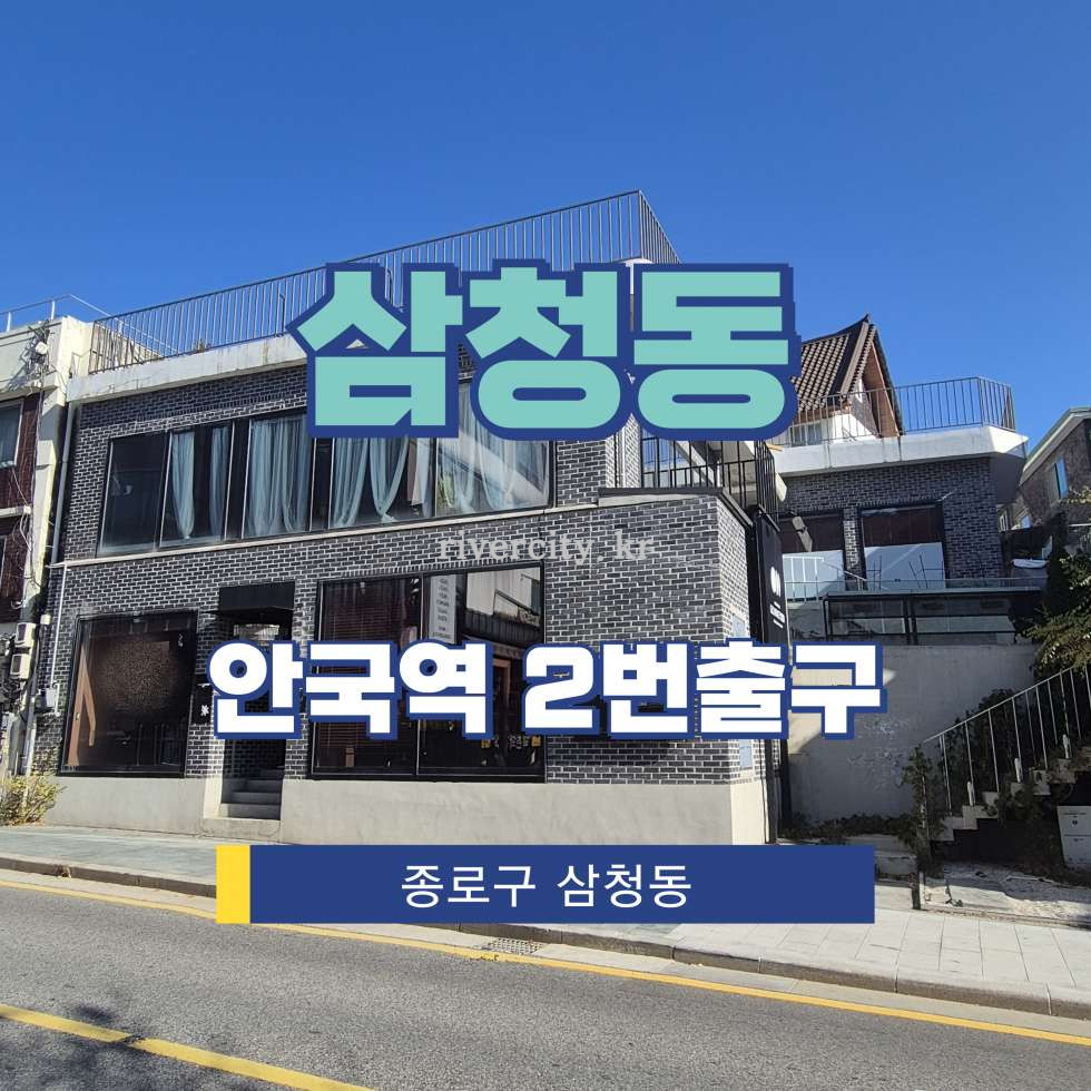 서울 종로구 삼청동 19-1 [삼청동/삼청동] 안국역 상업시설 임대 월세 매물번호 16596 사진 1