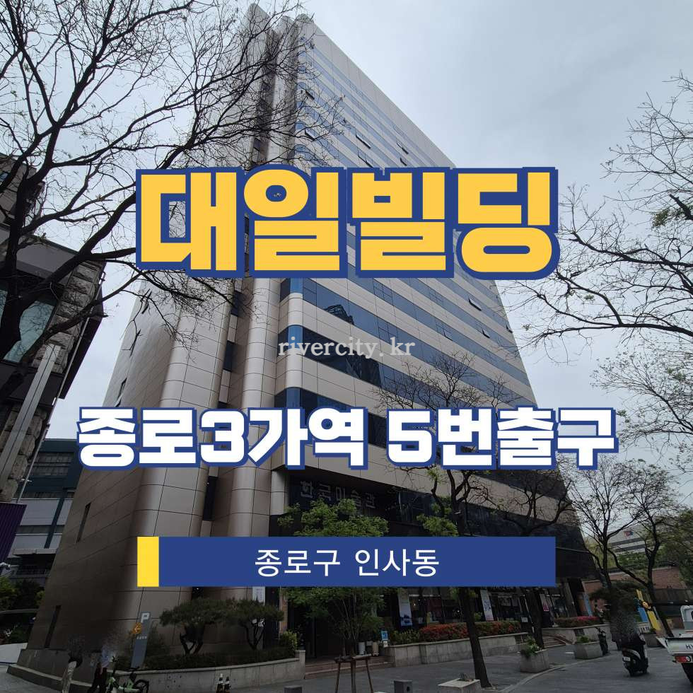 서울 종로구 인사동 43 [인사동/대일빌딩] 종로3가역 사무실 임대 월세 매물번호 15596 사진 1
