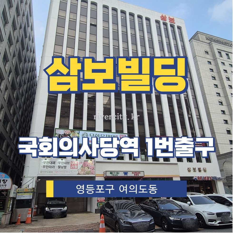 서울 영등포구 여의도동 13-2 [여의도동/삼보빌딩] 국회의사당역 사무실 임대 월세 매물번호 15976 사진 1