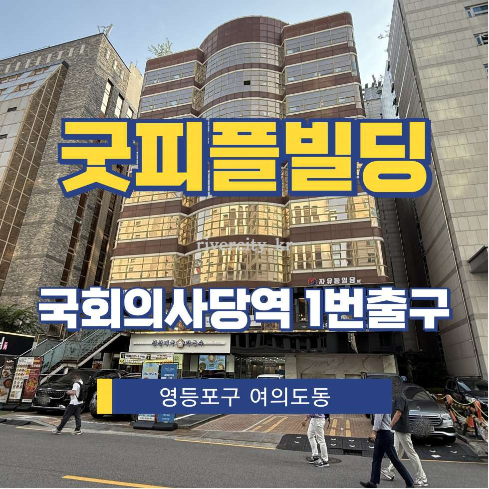 서울 영등포구 여의도동 13-17 [여의도동/굿피플빌딩] 국회의사당역 사무실 임대 월세 매물번호 15747 사진 1