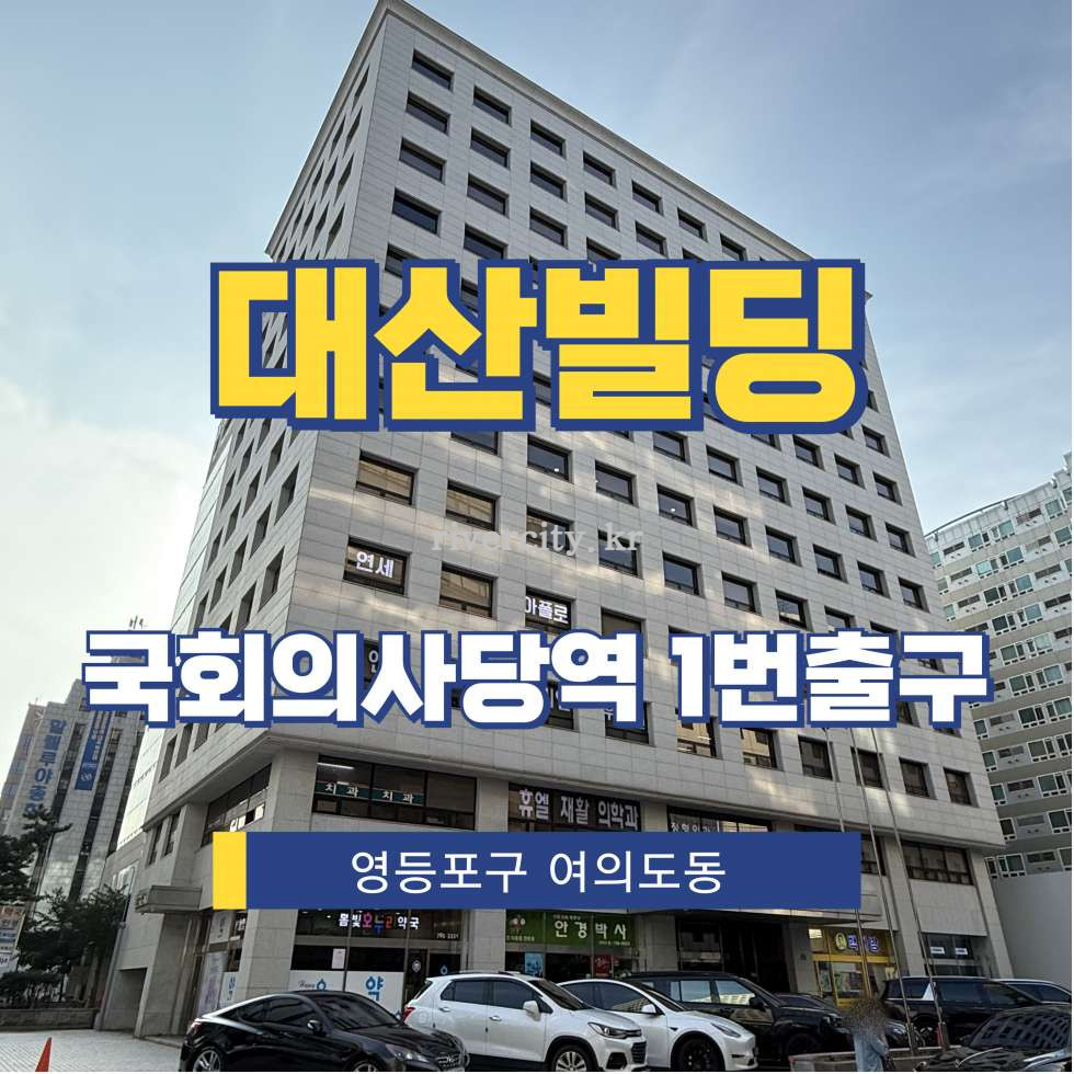 서울 영등포구 여의도동 14-27 [여의도동/대산빌딩] 국회의사당역 사무실 임대 월세 매물번호 15750 사진 1
