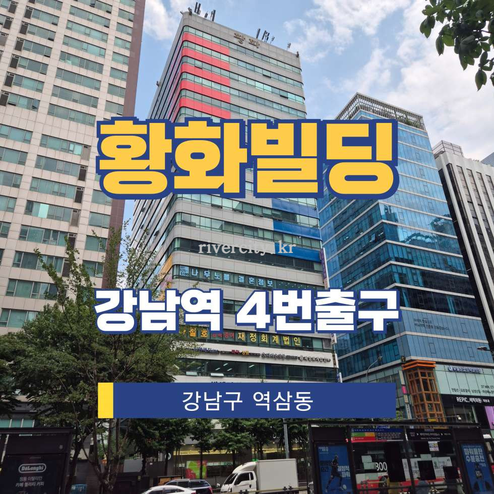 서울 강남구 역삼동 832-7 [역삼동/황화빌딩] 강남역 사무실 임대 월세 매물번호 17624 사진 1