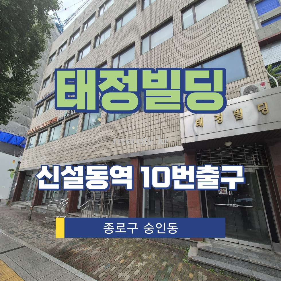 서울 종로구 숭인동 200-6 [숭인동/태정빌딩] 신설동역 사무실 임대 월세 매물번호 15809 사진 1