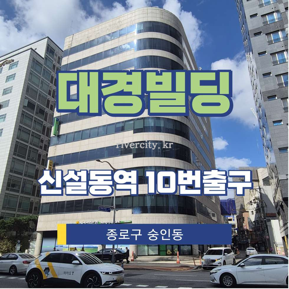 서울 종로구 숭인동 1385 [숭인동/대경빌딩] 신설동역 사무실 임대 월세 매물번호 15812 사진 1