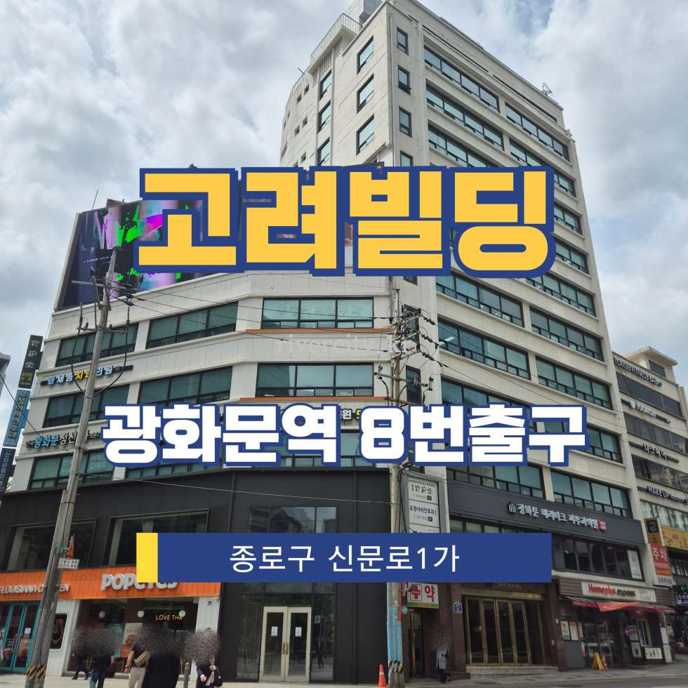 서울 종로구 신문로1가 24 [신문로1가/고려빌딩] 광화문역 사무실 임대 월세 매물번호 15618 사진 1
