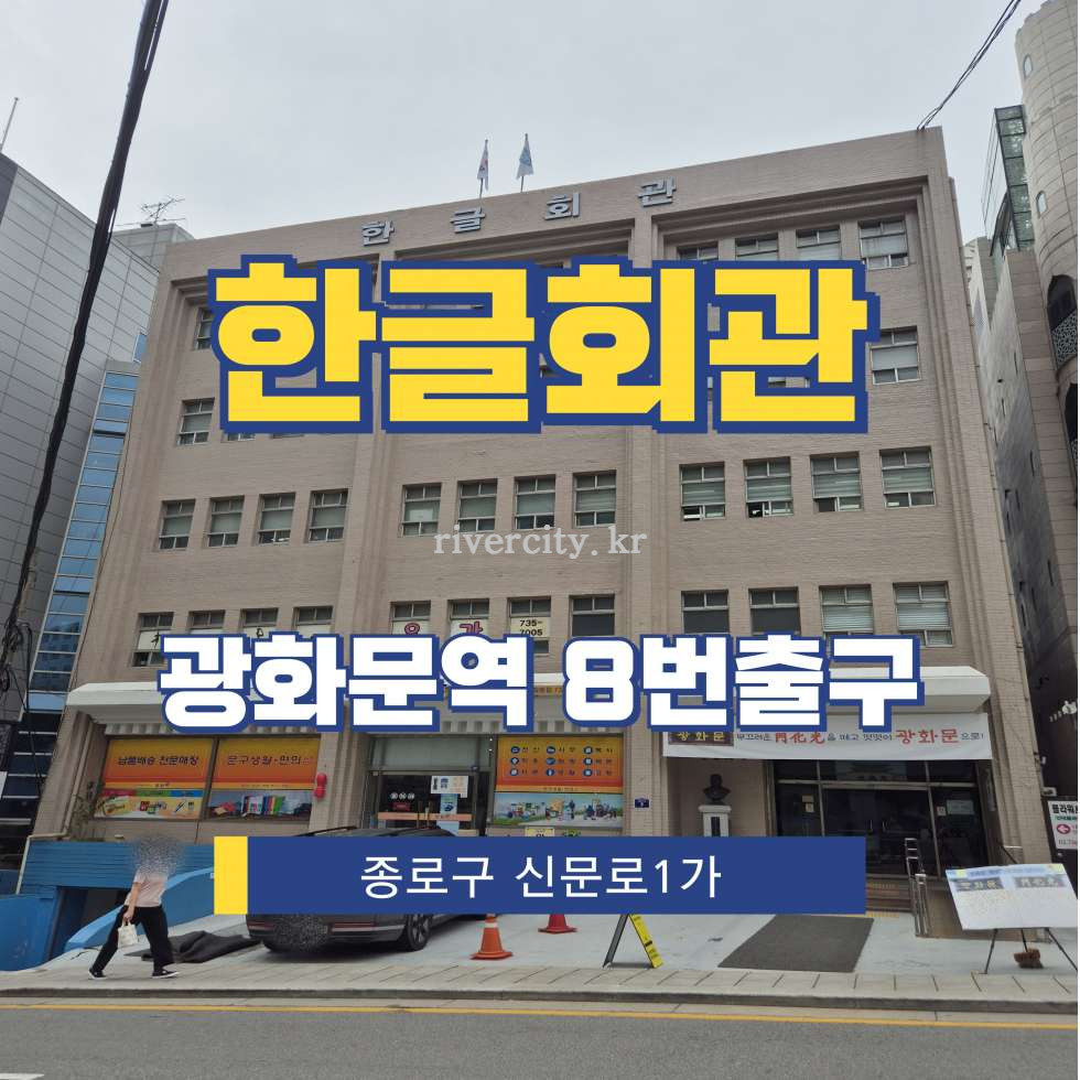 서울 종로구 신문로1가 58-14 [신문로1가/한글회관] 광화문역 사무실 임대 월세 매물번호 15617 사진 1