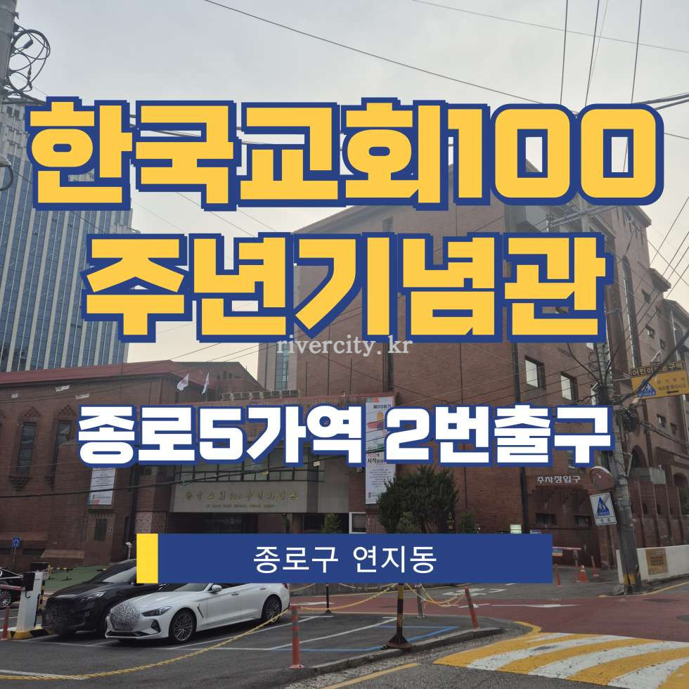 서울 종로구 연지동 135 [연지동/한국교회100주년기념관] 종로5가역 사무실 임대 월세 매물번호 16353 사진 1