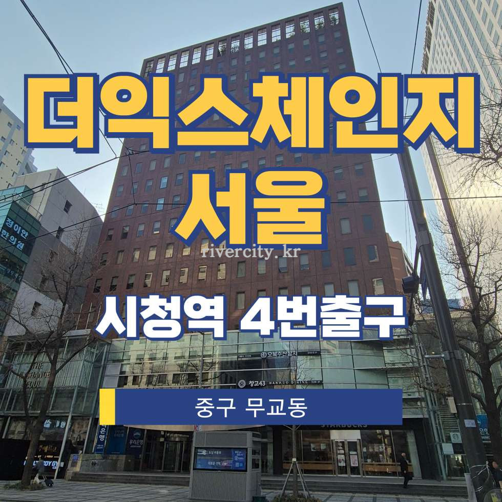 서울 중구 무교동 45 [무교동/더익스체인지서울] 시청역 단기임대 월세 매물번호 15249 사진 1