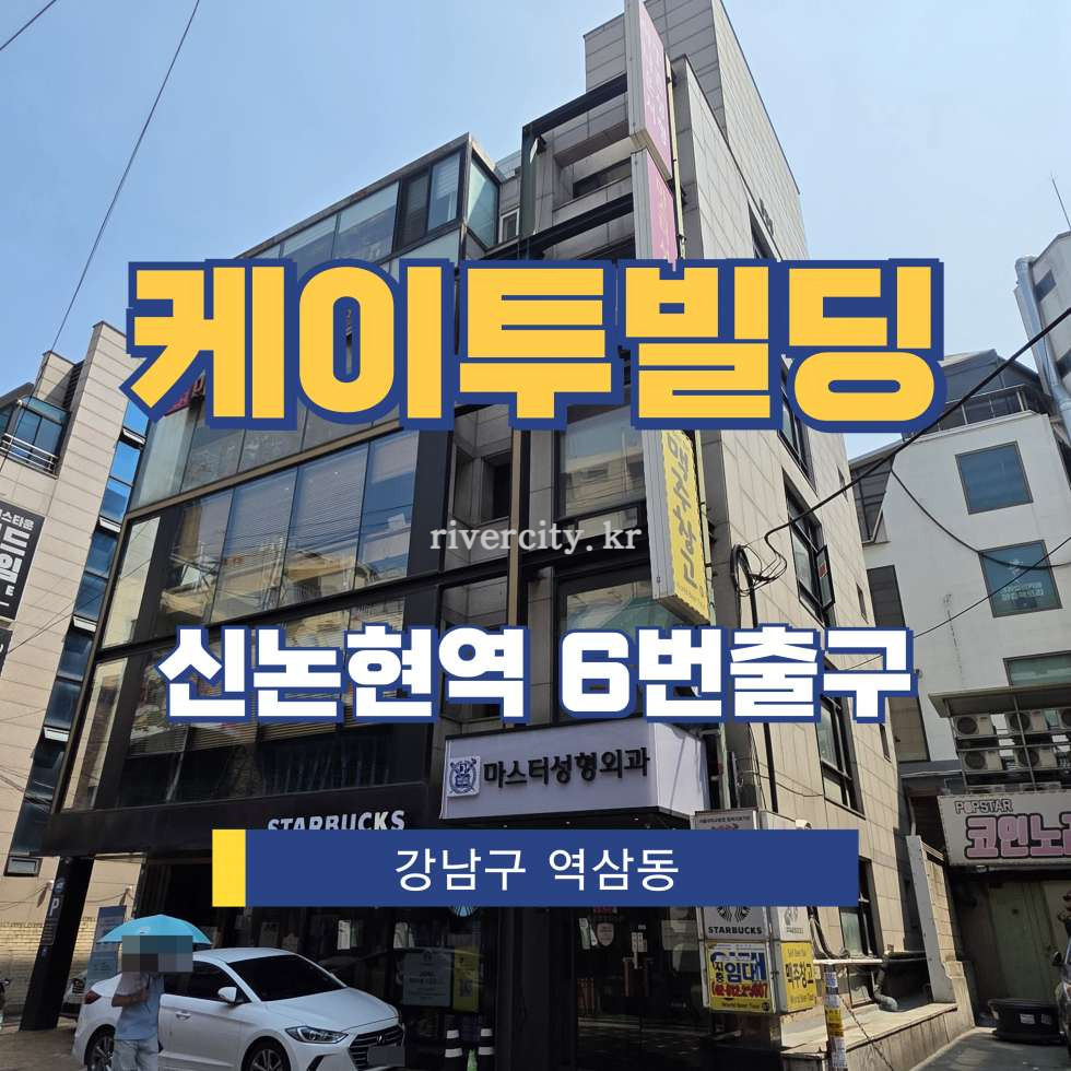 서울 강남구 역삼동 813-17 [역삼동/케이투빌딩] 신논현역 상업시설 임대 월세 매물번호 17682 사진 1