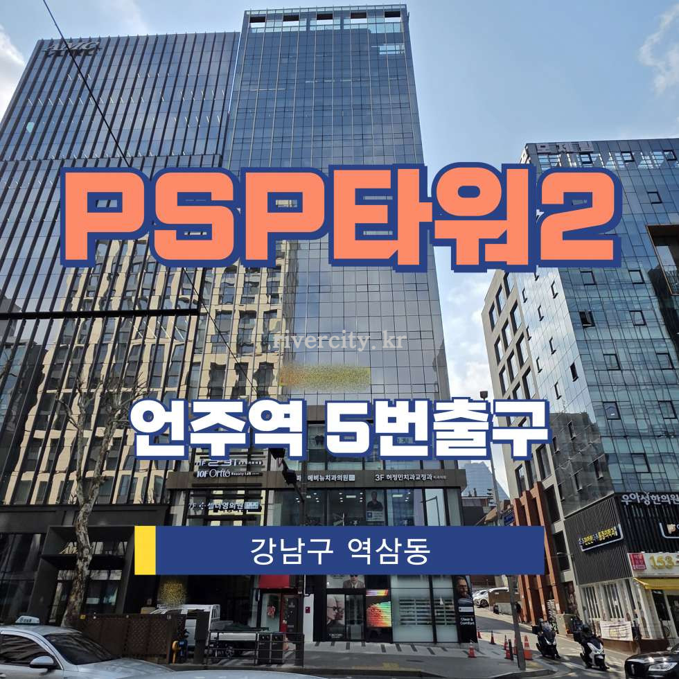 서울 강남구 역삼동 652 [역삼동/PSP타워2] 언주역 사무실 임대 월세 매물번호 13118 사진 1
