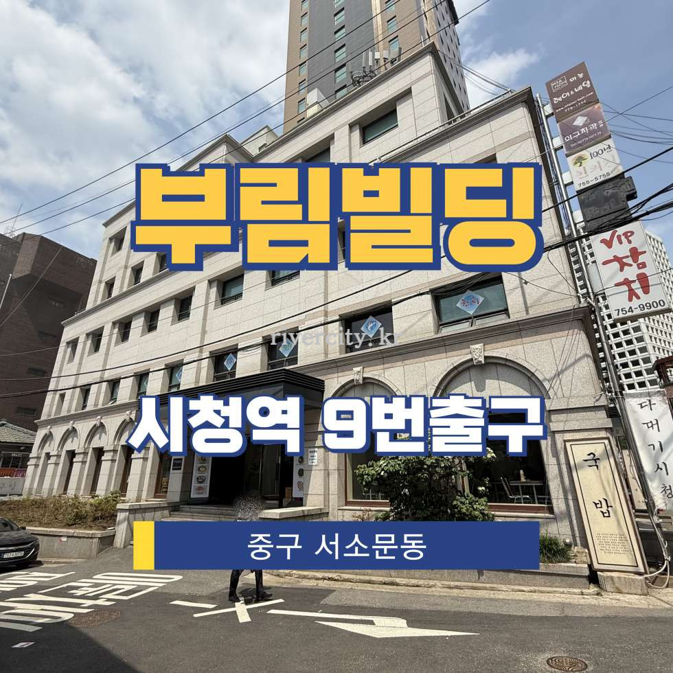 서울 중구 서소문동 120-14 [서소문동/부림빌딩] 시청역 사무실 임대 월세 매물번호 15286 사진 1