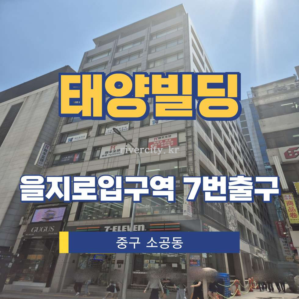 서울 중구 소공동 28 [소공동/태양빌딩] 시청역 사무실 임대 월세 매물번호 15460 사진 1