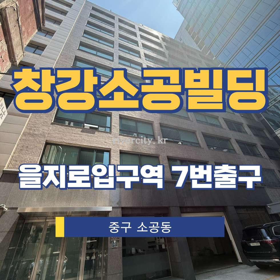서울 중구 소공동 65-1 [소공동/창강소공빌딩] 을지로입구역 사무실 임대 월세 매물번호 15317 사진 1