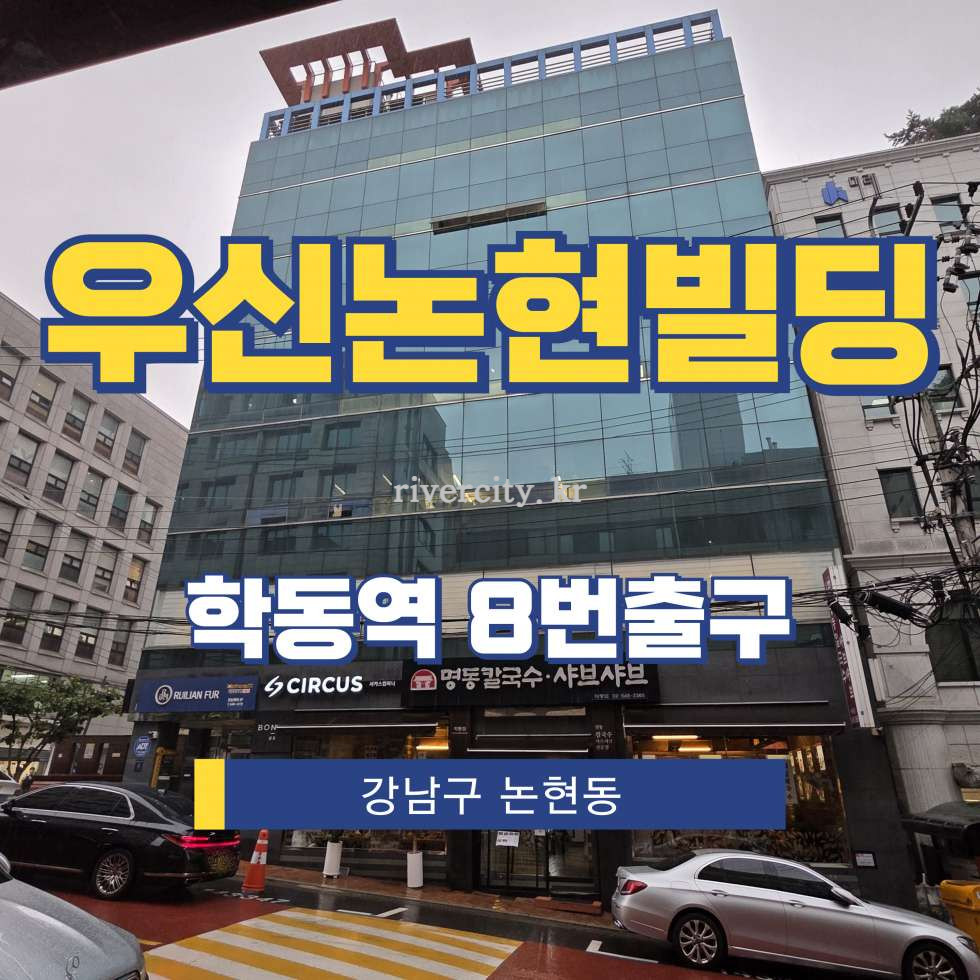 서울 강남구 논현동 87-3 [논현동/우신논현빌딩] 학동역 사무실 임대 월세 매물번호 15743 사진 1
