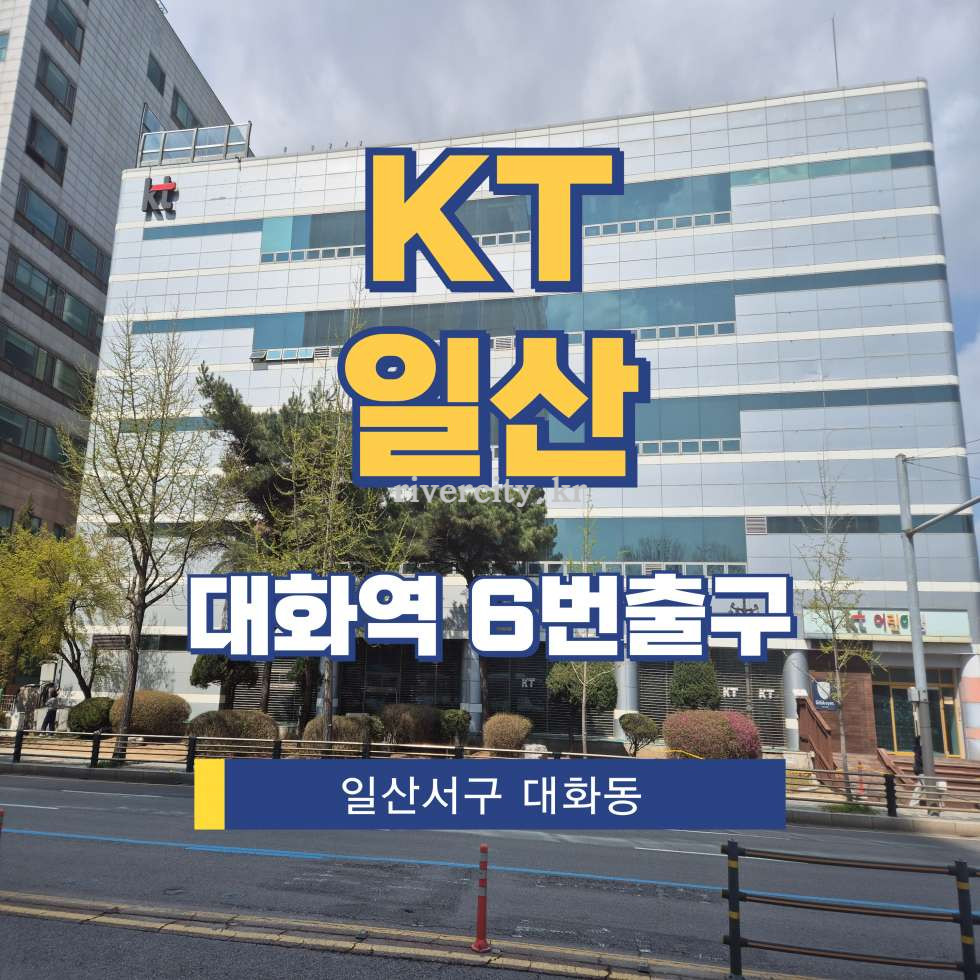 경기 고양일산서구 대화동 2200 [대화동/KT일산] 대화역 상업시설 임대 월세 매물번호 15194 사진 1