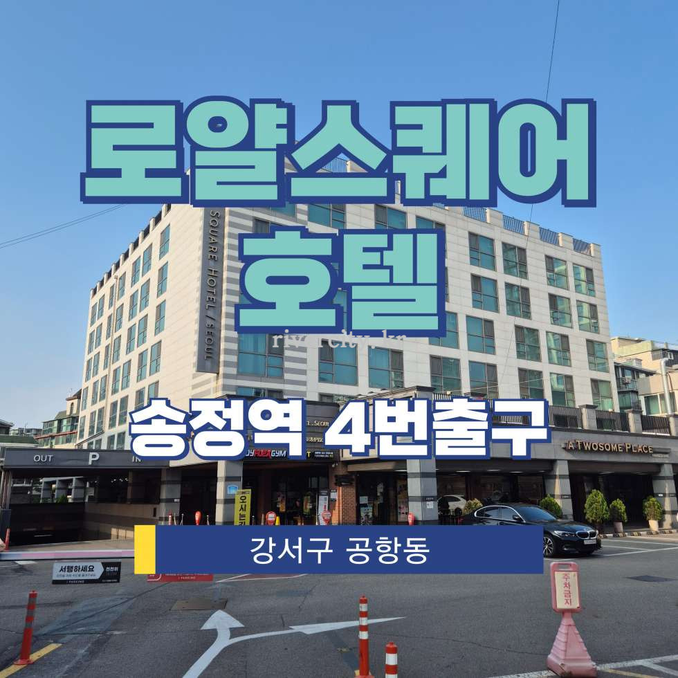 서울 강서구 공항동 [공항동/로얄스퀘어호텔] 송정역 상업시설 임대 월세 매물번호 17602 사진 1