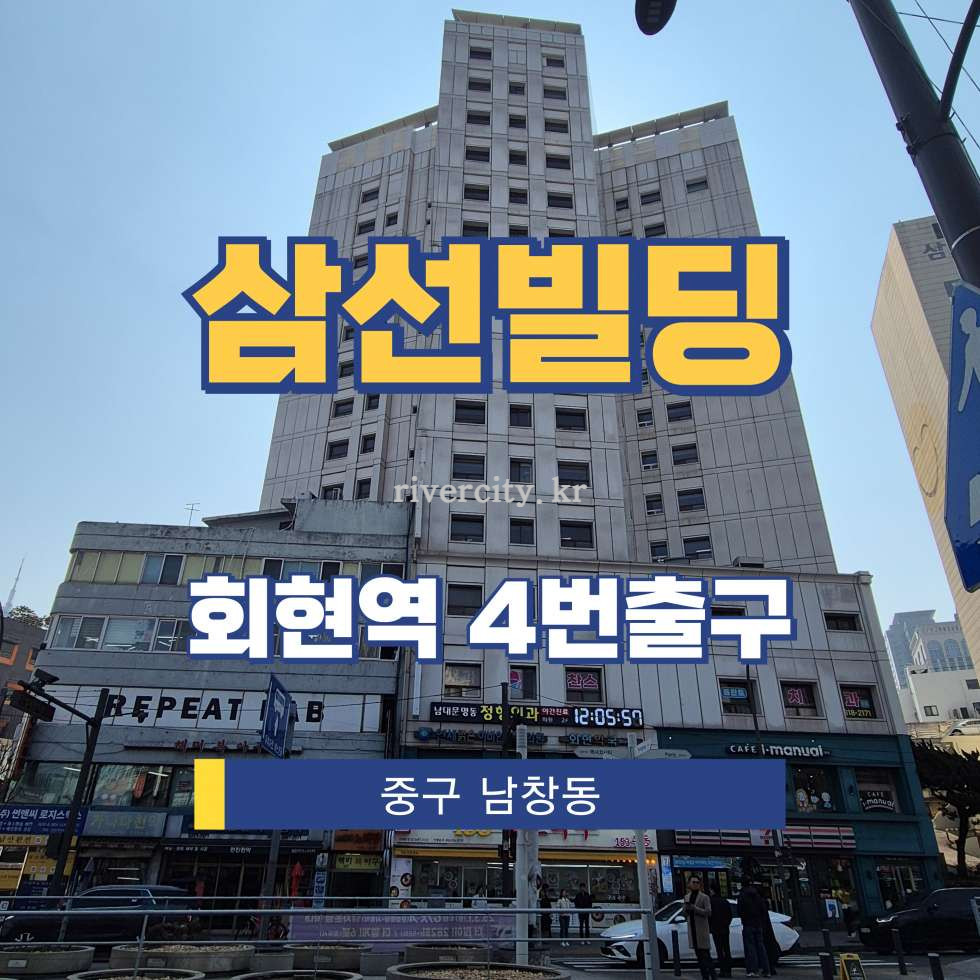 서울 중구 남창동 169-2 [남창동/삼선빌딩] 회현역 사무실 임대 월세 매물번호 14356 사진 1