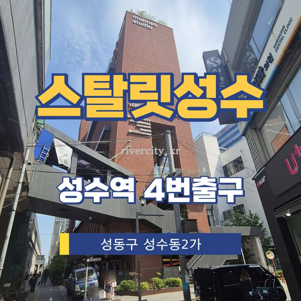 서울 성동구 성수동2가 315-71 [성수동2가/스탈릿성수] 성수역 상업시설 임대 월세 매물번호 13199 사진 1