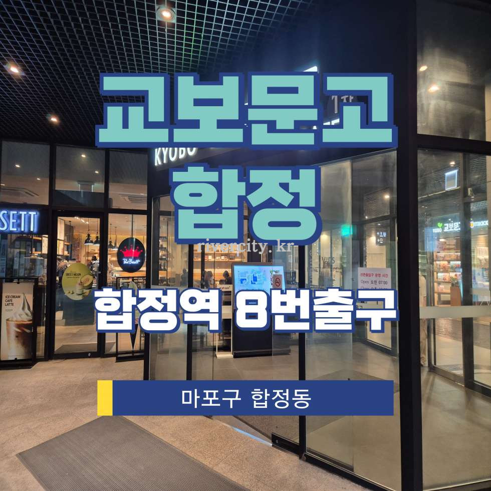 서울 마포구 합정동 473 [합정동/교보문고합정] 합정역 상업시설 임대 월세 매물번호 16577 사진 1