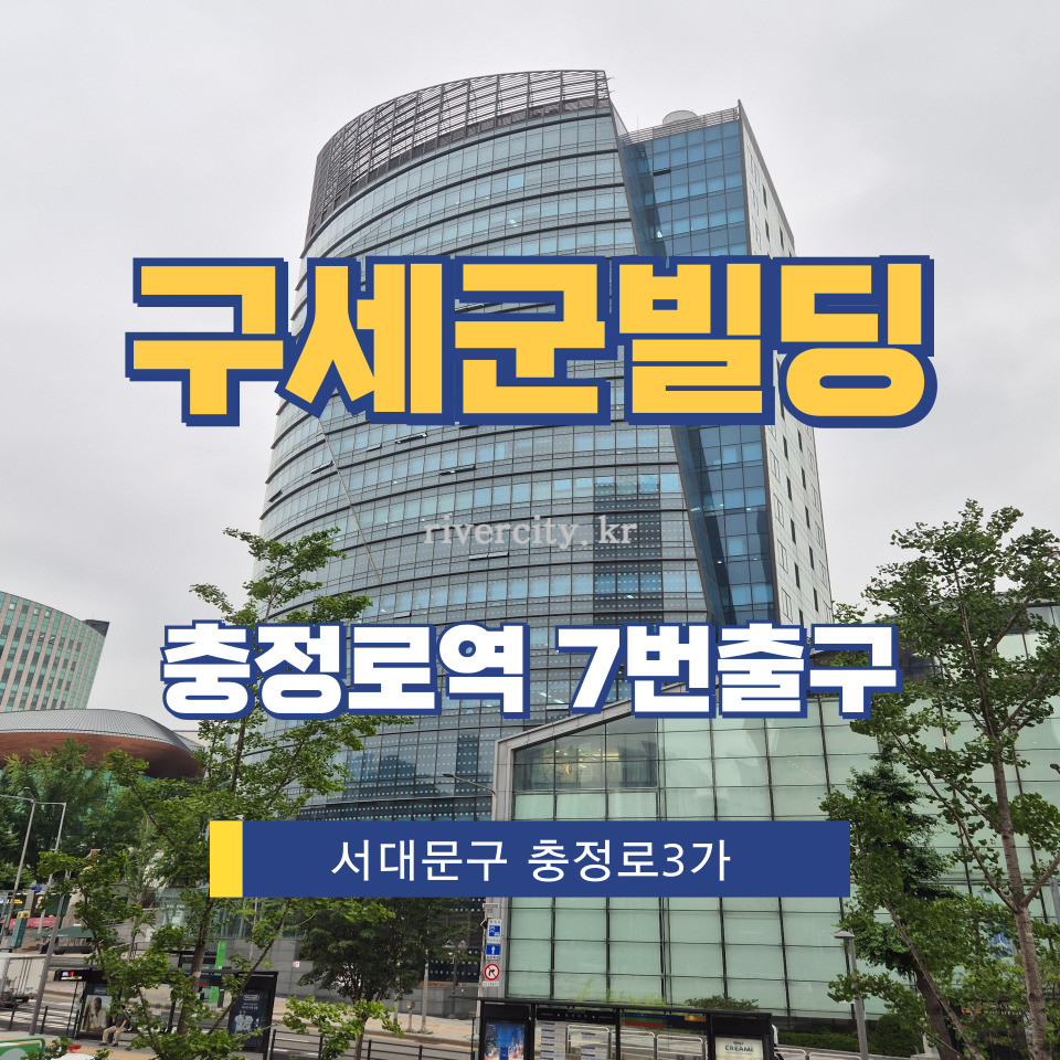 서울 서대문구 충정로3가 476 [충정로3가/구세군빌딩] 충정로역 사무실 임대 월세 매물번호 13232 사진 1