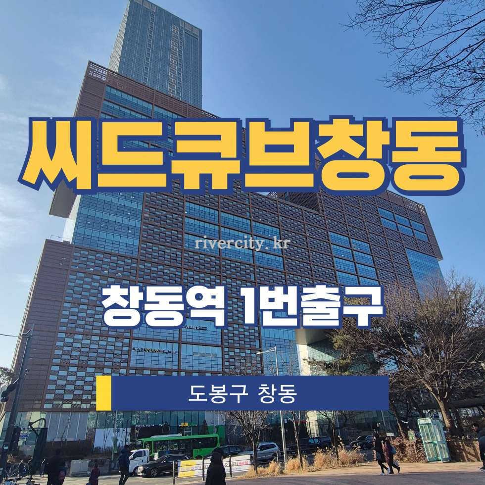 서울 도봉구 창동 1-28 [창동/씨드큐브창동] 창동역 사무실 임대 월세 매물번호 17013 사진 1
