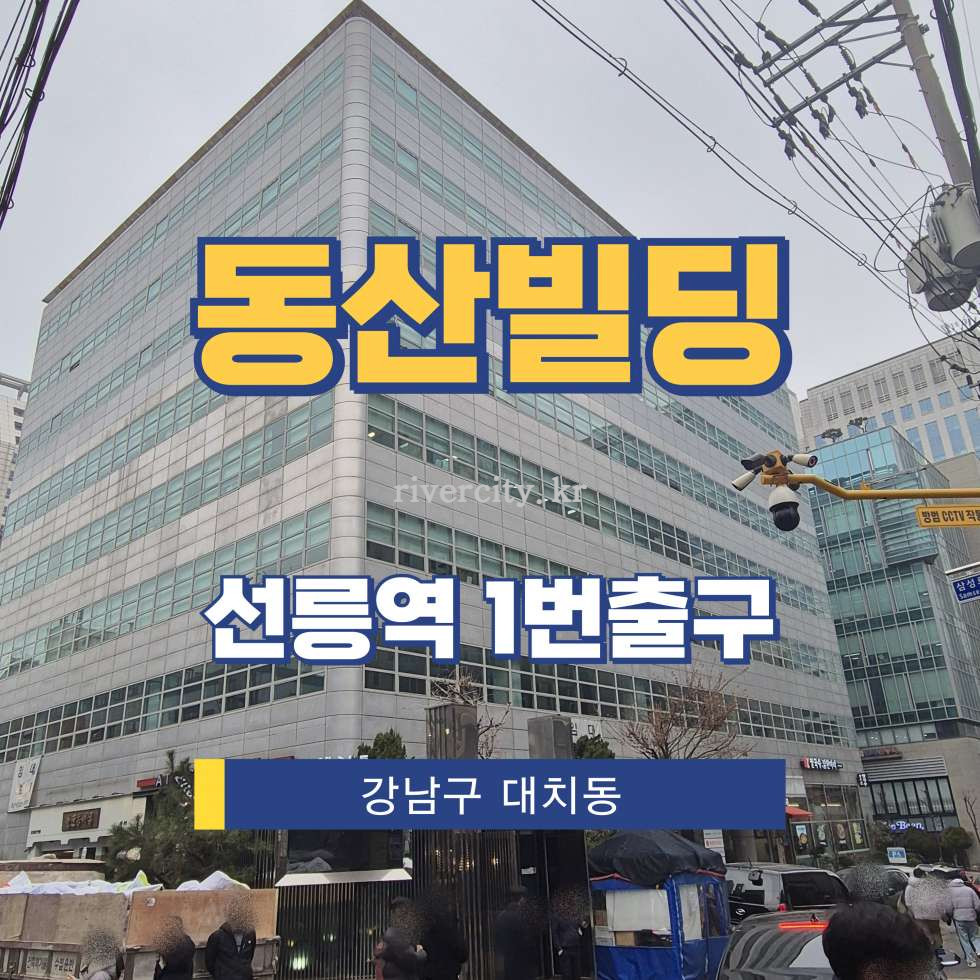 서울 강남구 대치동 890-38 [대치동/동산빌딩] 선릉역 사무실 임대 월세 매물번호 17093 사진 1