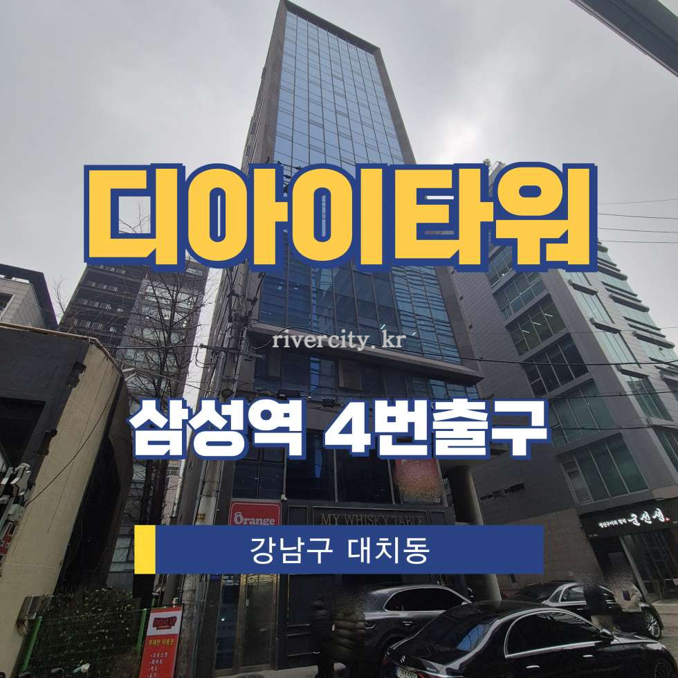 서울 강남구 대치동 942-15 [대치동/디아이타워] 삼성역 사무실 임대 월세 매물번호 17082 사진 1