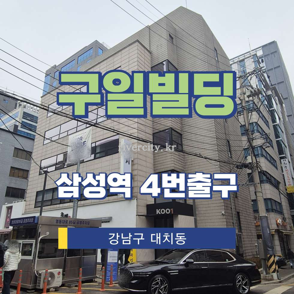서울 강남구 대치동 943-17 [대치동/구일빌딩] 삼성역 사무실 임대 월세 매물번호 17086 사진 1