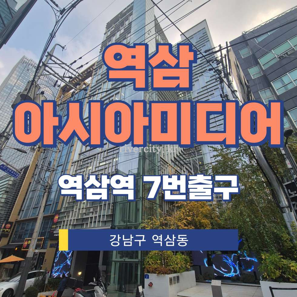 서울 강남구 역삼동 677-3 [역삼동/역삼아시아미디어] 역삼역 사무실 임대 월세 매물번호 13127 사진 1