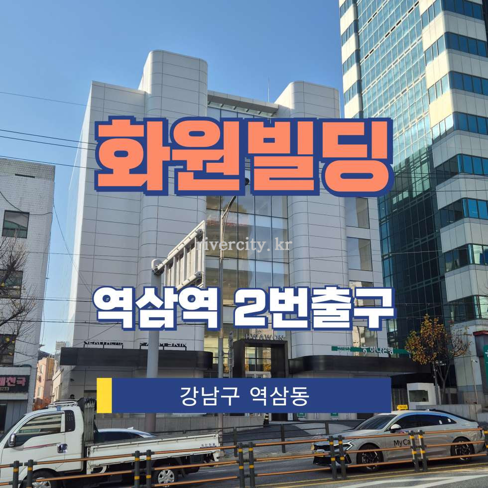 서울 강남구 역삼동 746-1 [역삼동/화원빌딩] 역삼역 사무실 임대 월세 매물번호 12877 사진 1