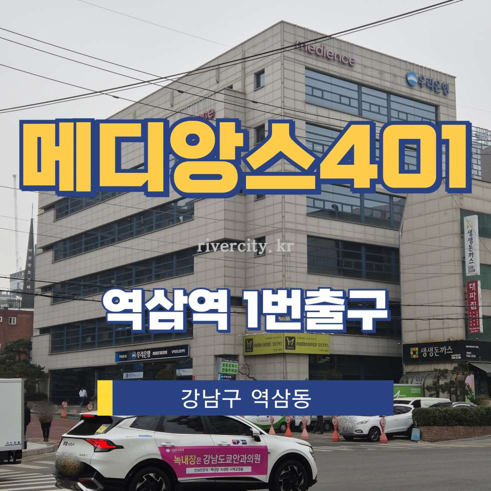 서울 강남구 역삼동 788-2 [역삼동/메디앙스401] 역삼역 사무실 임대 월세 매물번호 17098 사진 1