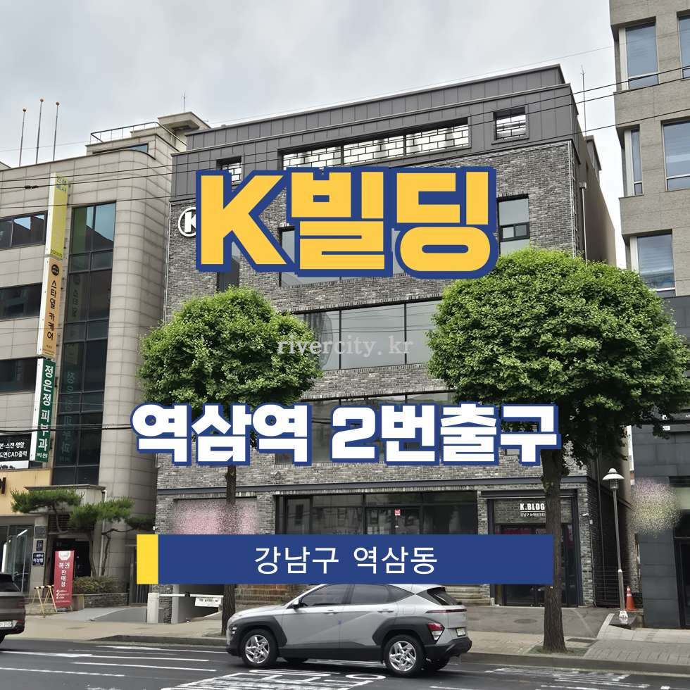 서울 강남구 역삼동 798-4 [역삼동/K빌딩] 역삼역 사무실 임대 월세 매물번호 17443 사진 1