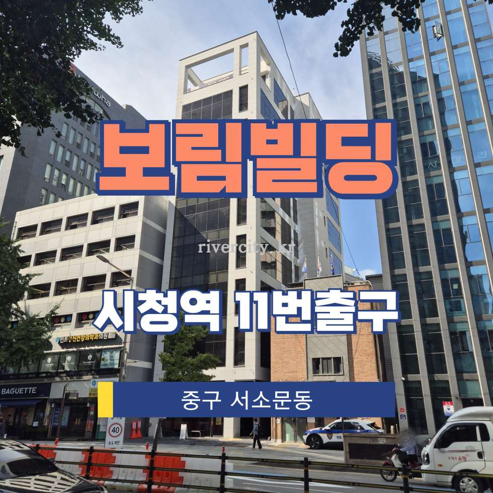서울 중구 서소문동 25 [서소문동/보림빌딩] 시청역 사무실 임대 월세 매물번호 16281 사진 1