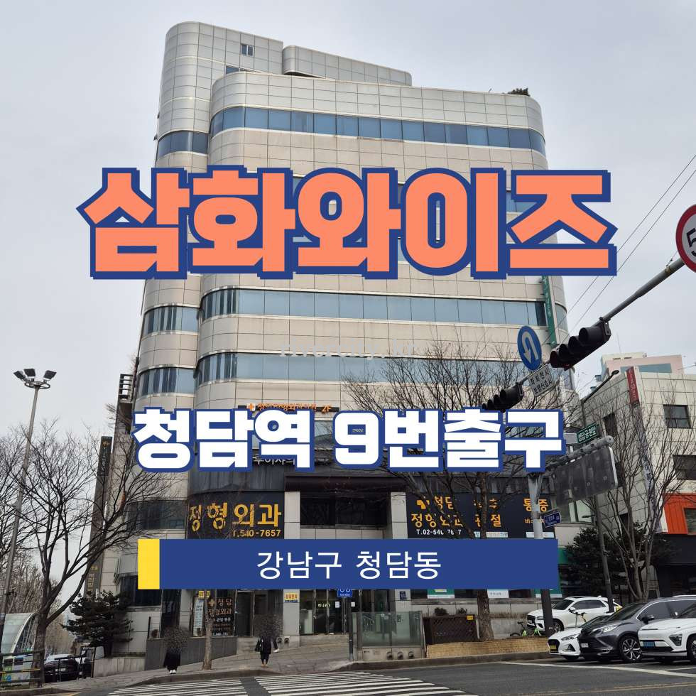 서울 강남구 청담동 76-5 [청담동/삼화와이즈] 청담역 사무실 임대 월세 매물번호 17033 사진 1