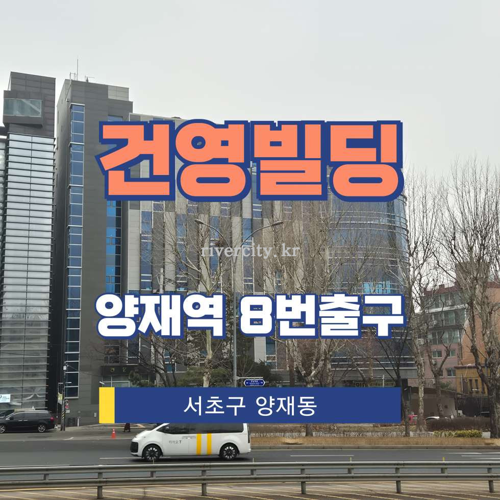 서울 서초구 양재동 15-7 [양재동/건영빌딩] 양재역 사무실 임대 월세 매물번호 17099 사진 1